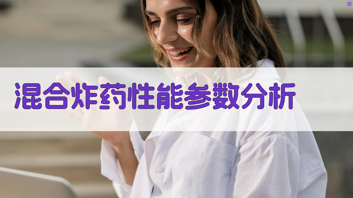 混合炸药性能参数分析