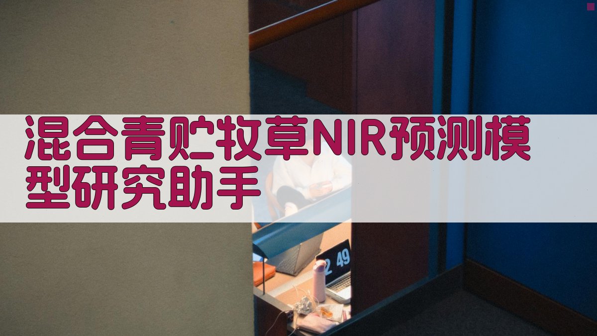 混合青贮牧草NIR预测模型研究助手