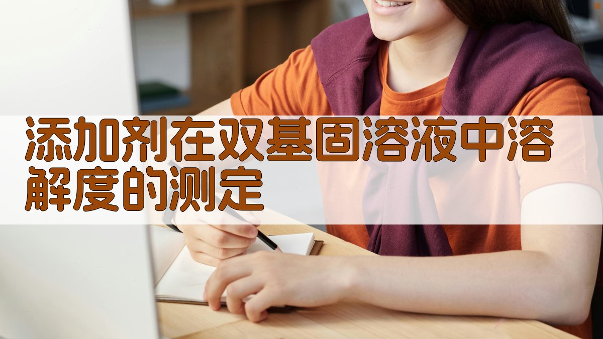 添加剂在双基固溶液中溶解度的测定