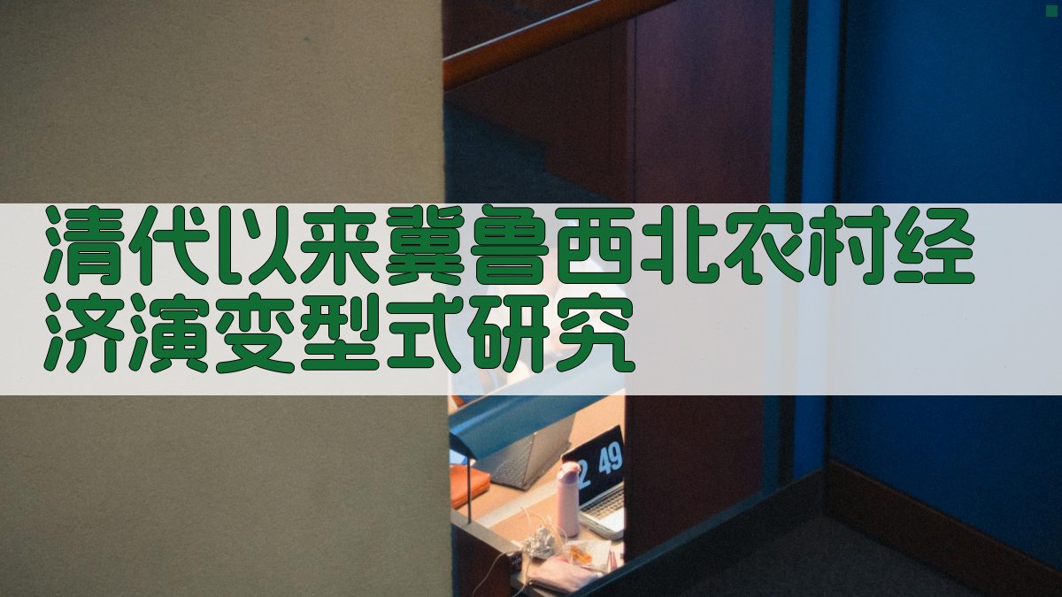 清代以来冀鲁西北农村经济演变型式研究