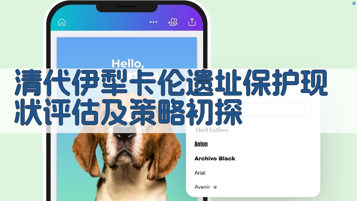 清代伊犁卡伦遗址保护现状评估及策略初探