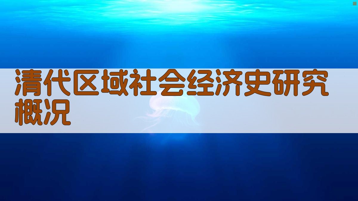 AI一键生成清代区域社会经济史研究概况