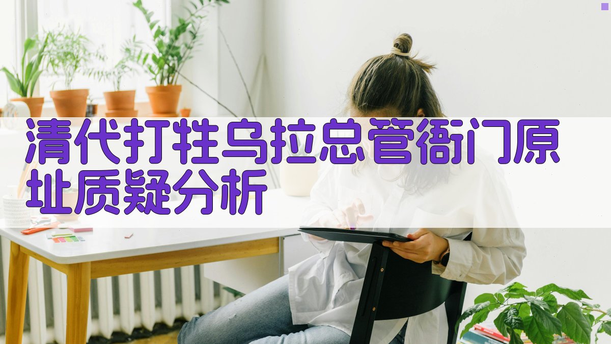 历史原址考证分析