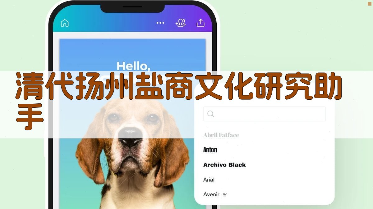 清代扬州盐商文化研究助手