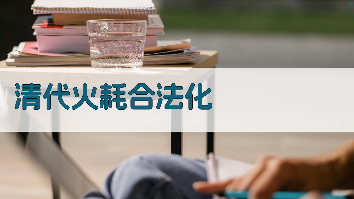 清代火耗合法化分析