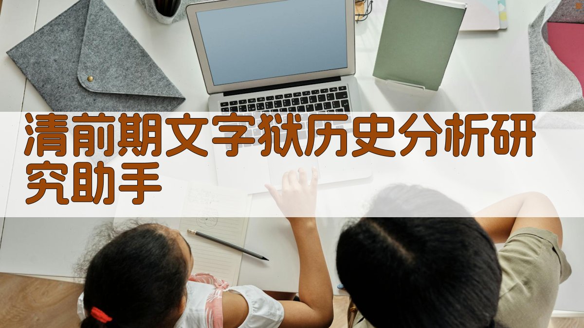清前期文字狱历史分析研究助手