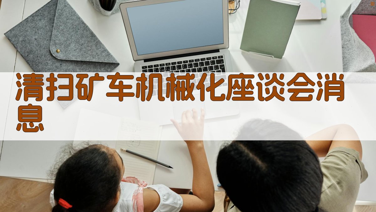 AI清扫矿车机械化座谈会消息生成器