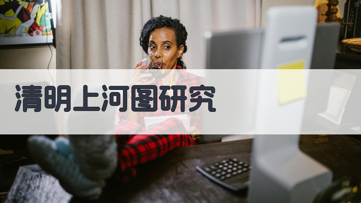 《清明上河图》研究