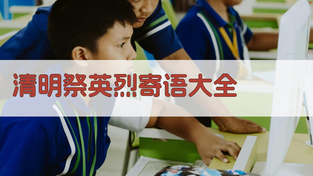 清明祭英烈寄语大全