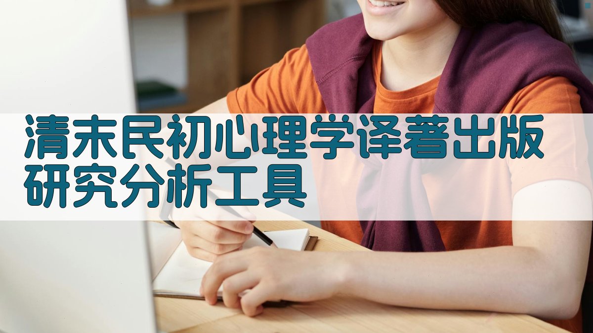 清末民初心理学译著出版研究分析工具