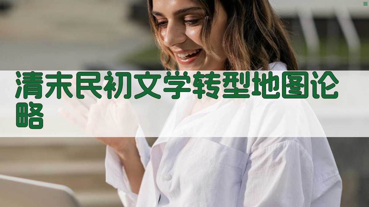 清末民初文学转型地图论略