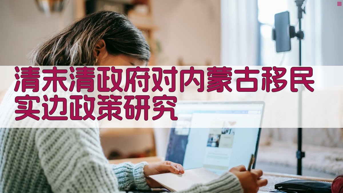 清末清政府对内蒙古移民实边政策研究