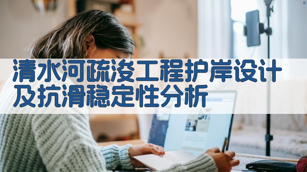 AI清水河疏浚工程护岸设计及抗滑稳定性分析