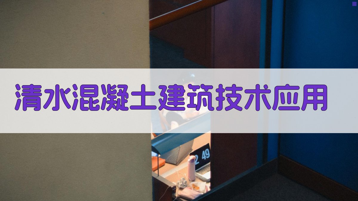 清水混凝土建筑技术应用