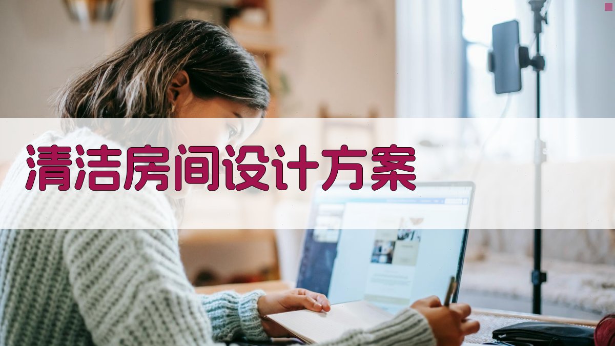 AI一键生成清洁房间设计方案