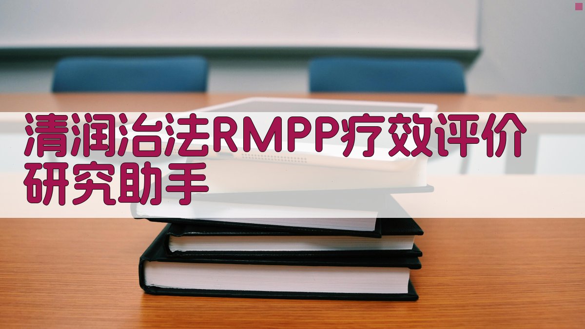 清润治法 RMPP 疗效评价研究助手