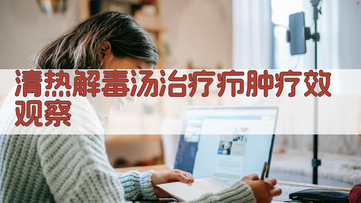 清热解毒汤治疗疖肿疗效观察