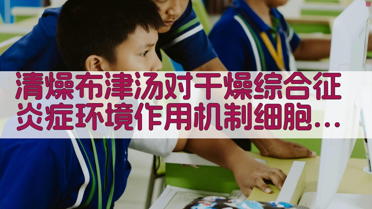 清燥布津汤对干燥综合征炎症环境作用机制细胞实验研究