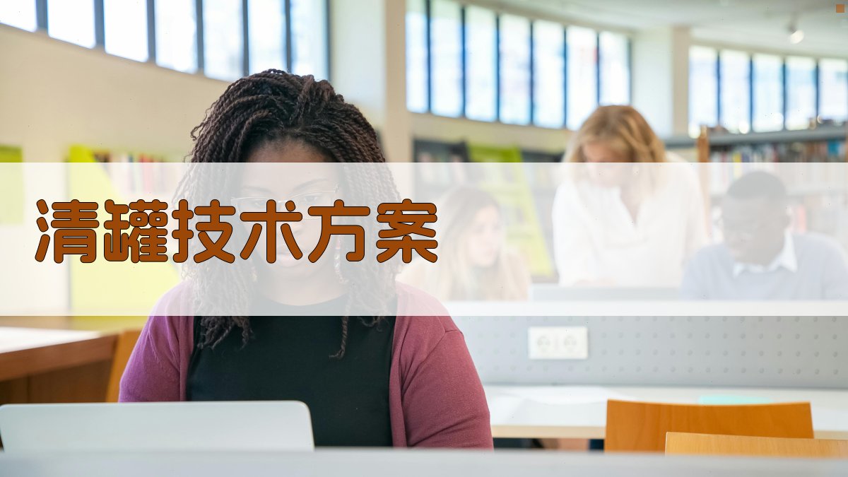 AI清罐技术方案生成