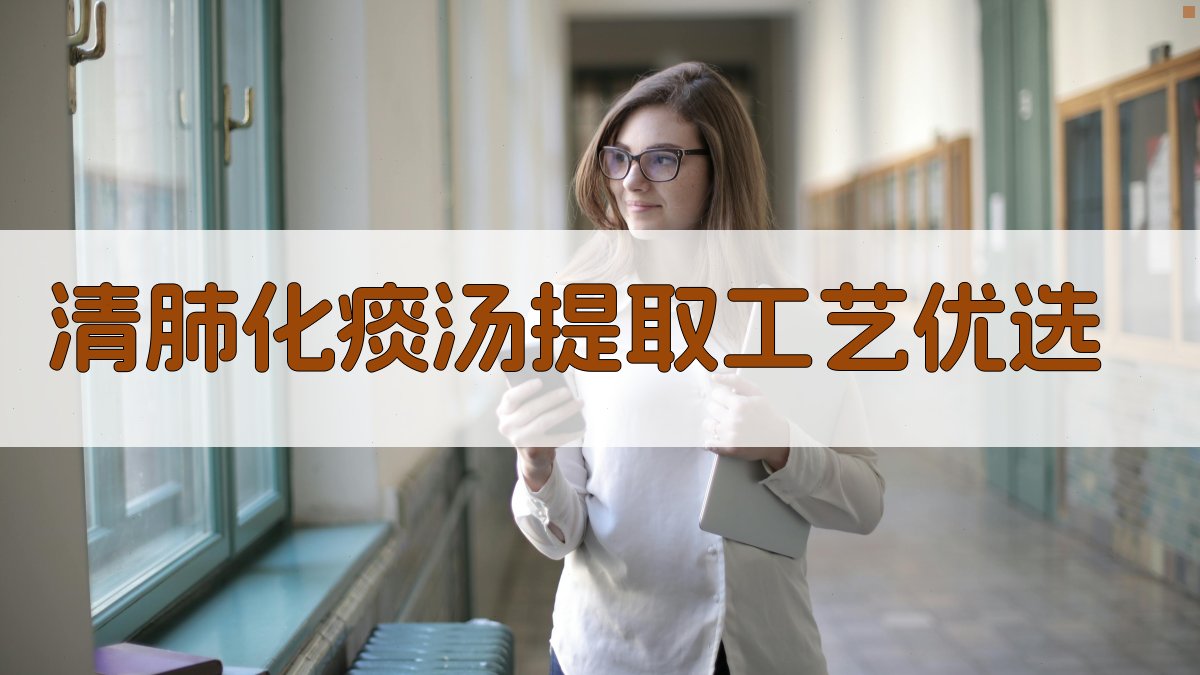 清肺化痰汤提取工艺优选