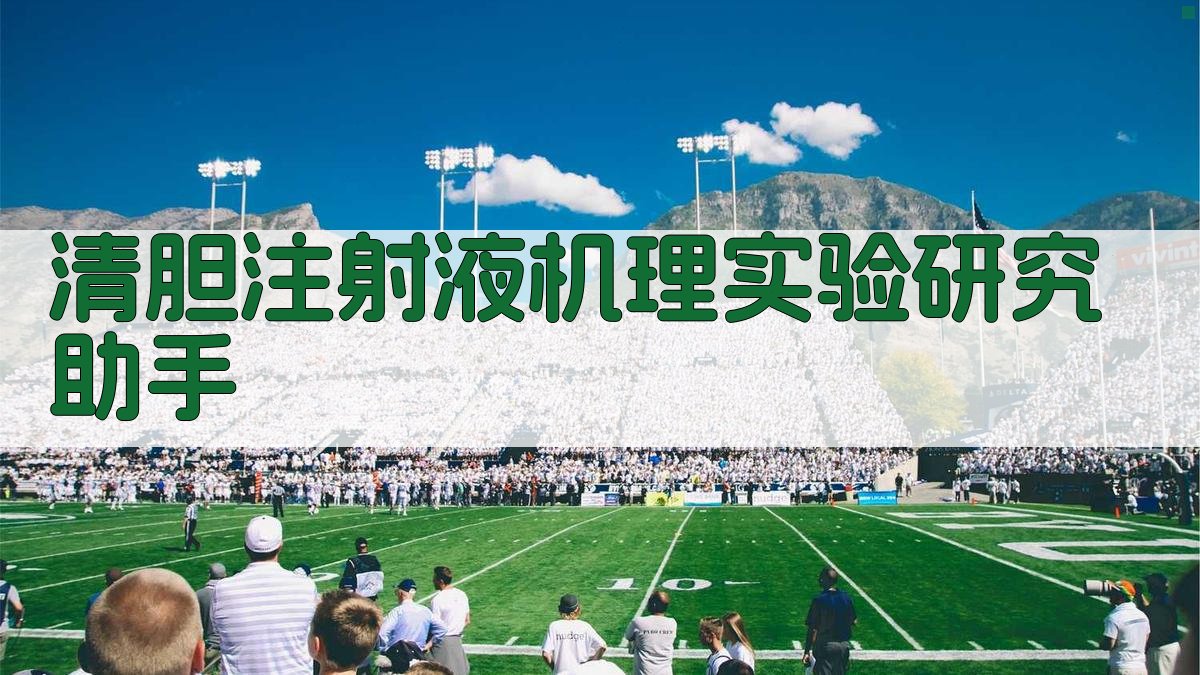 清胆注射液机理实验研究助手