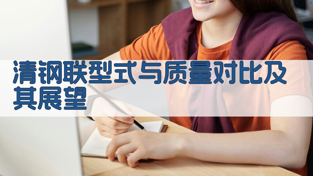 清钢联型式与质量对比及其展望