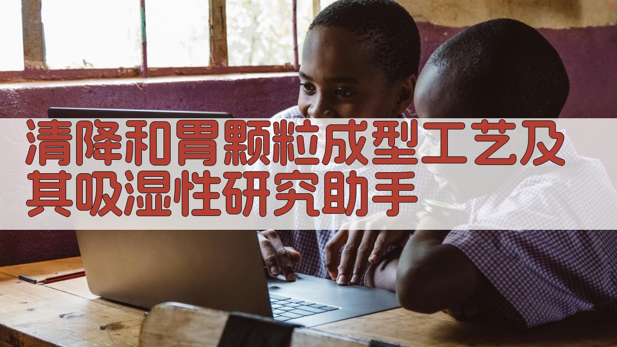 清降和胃颗粒成型工艺及其吸湿性研究助手