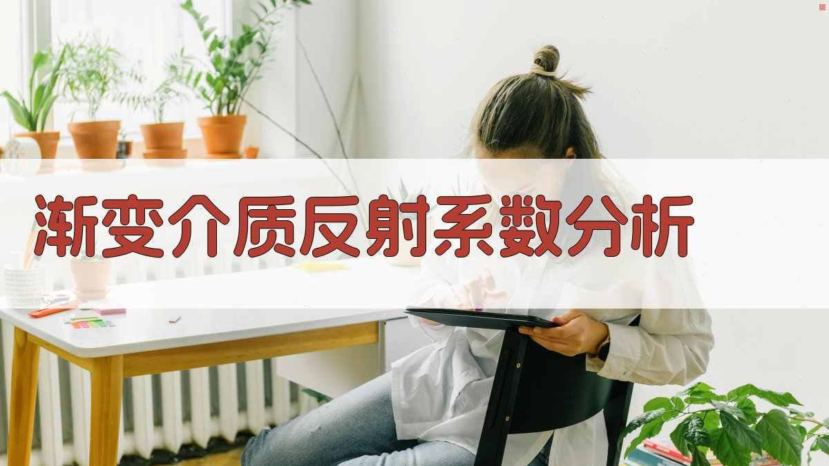 渐变介质反射系数分析