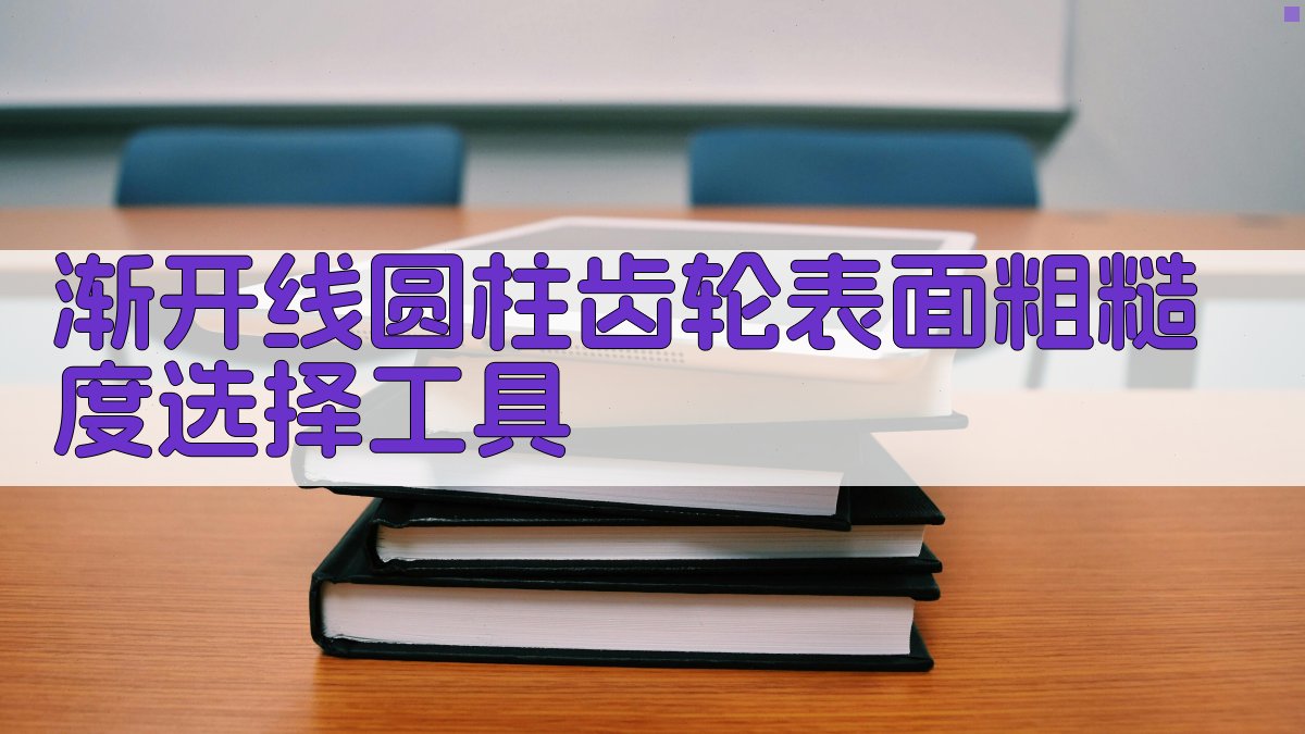渐开线圆柱齿轮表面粗糙度选择工具