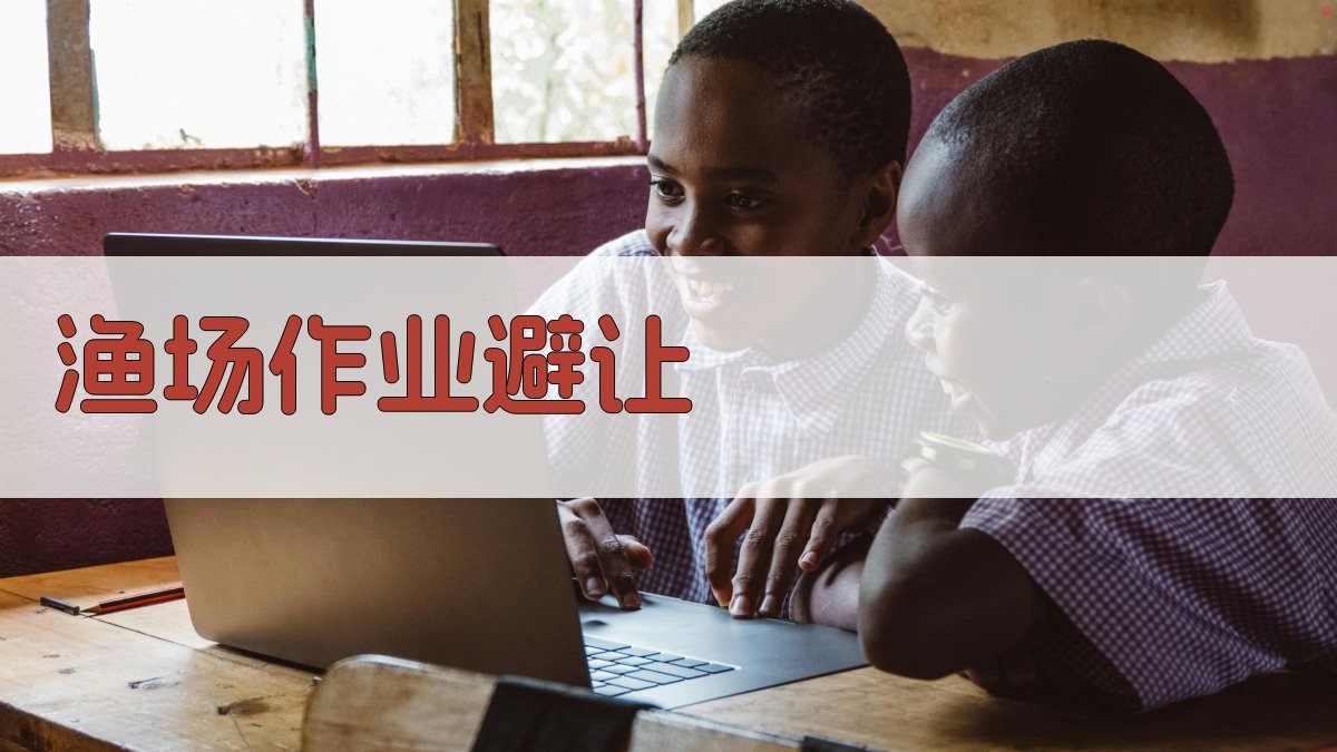 AI一键生成渔场作业避让指南