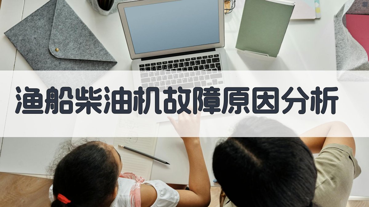 渔船柴油机故障原因分析