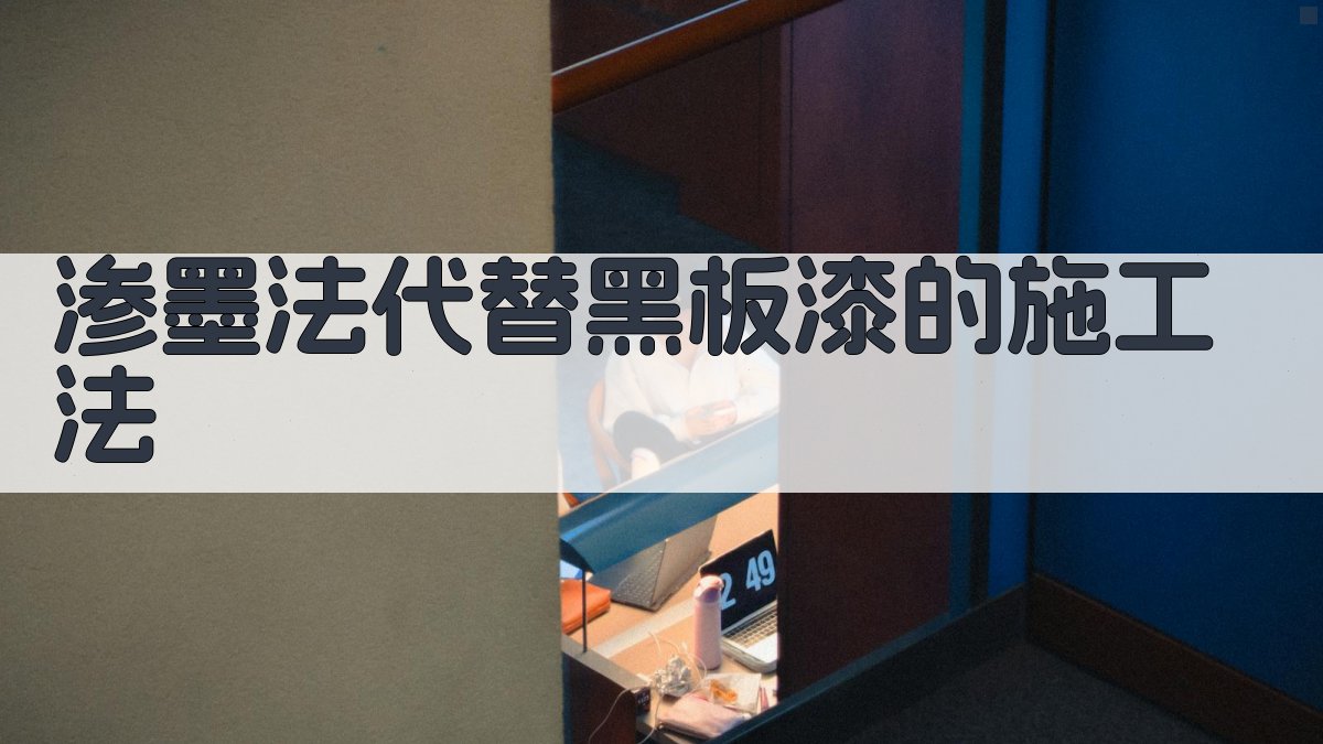 渗墨法代替黑板漆