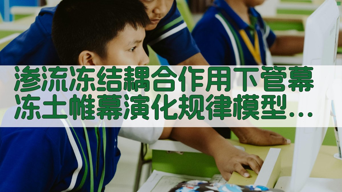 渗流冻结耦合作用下管幕冻土帷幕演化规律模型试验