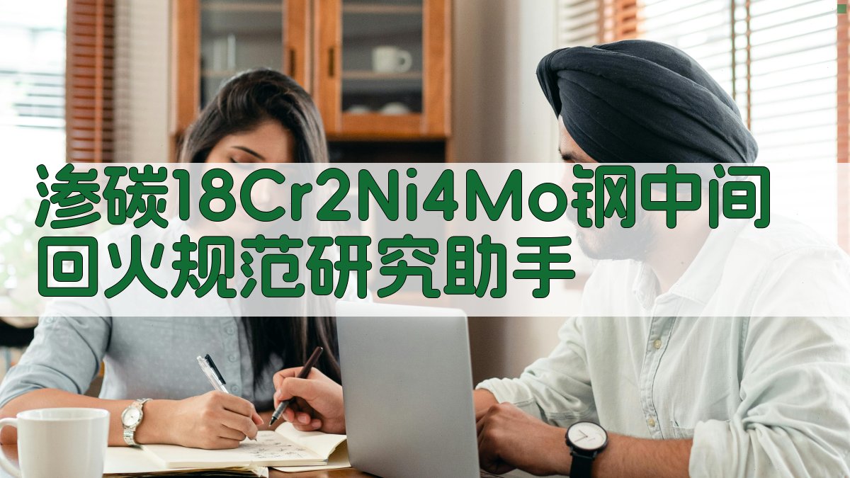 渗碳18Cr2Ni4Mo钢中间回火规范研究助手