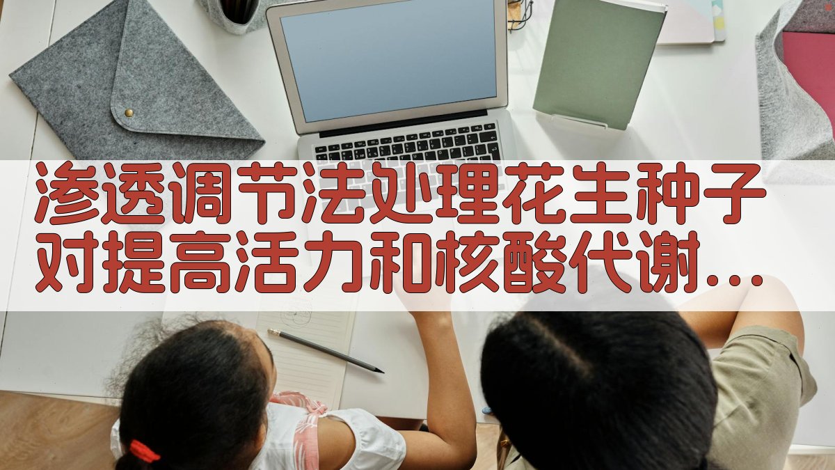 渗透调节法处理花生种子活力分析