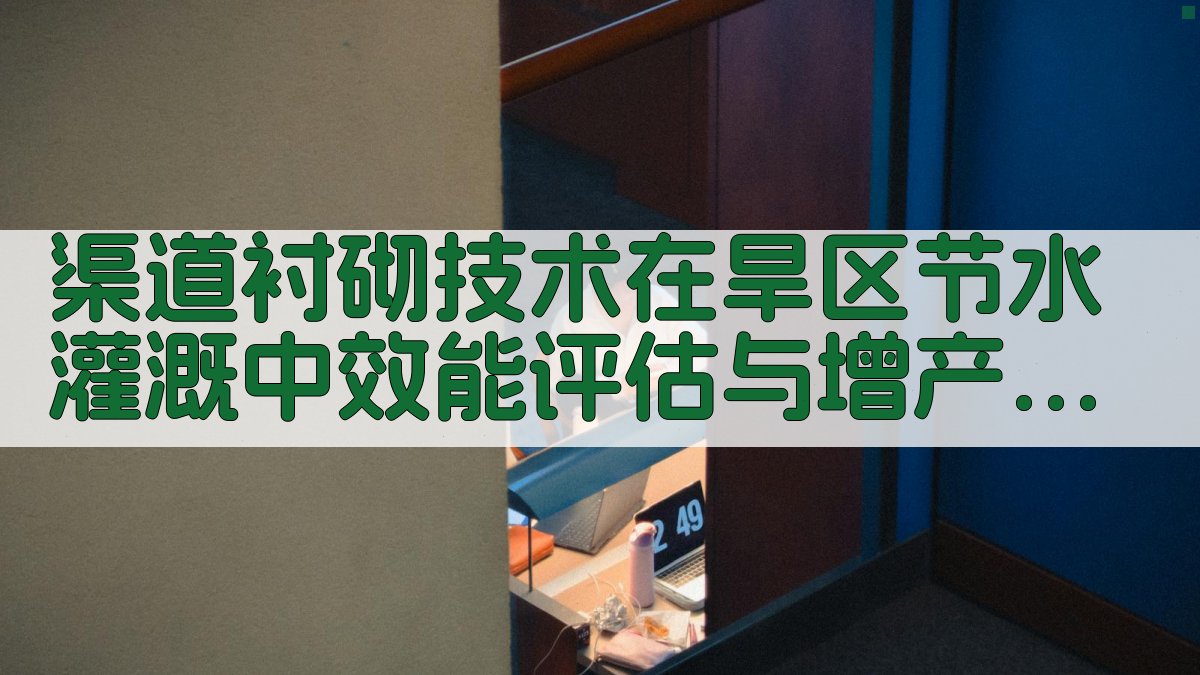 旱区渠道衬砌效能分析