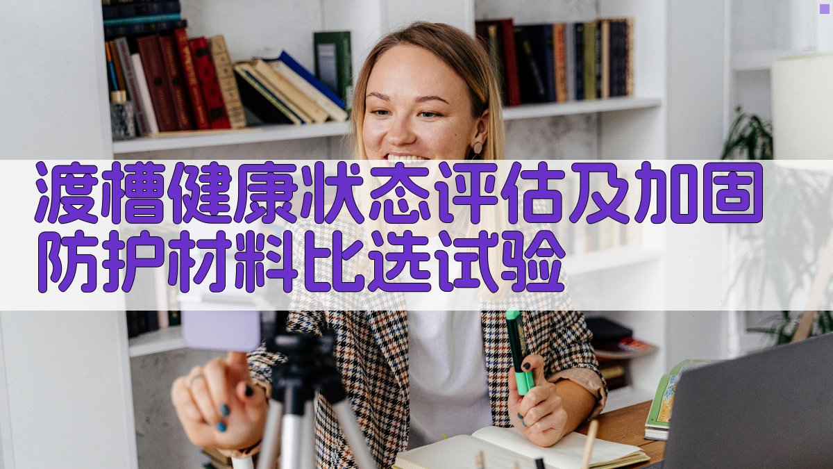 渡槽健康状态评估及加固防护材料比选试验