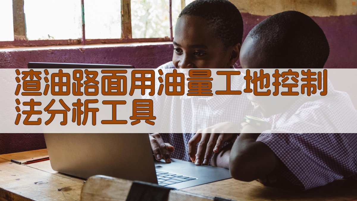 渣油路面用油量工地控制法分析工具