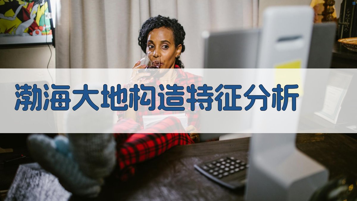 渤海大地构造特征分析