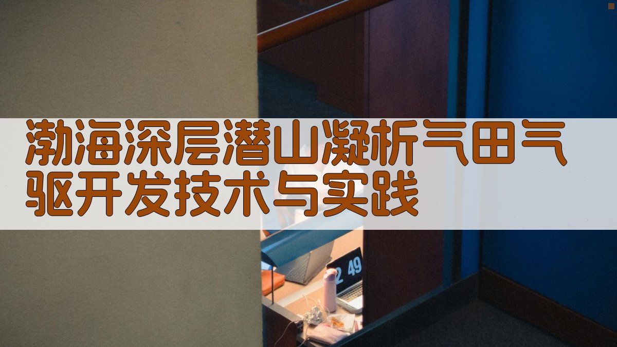 渤海深层潜山凝析气田气驱开发技术与实践