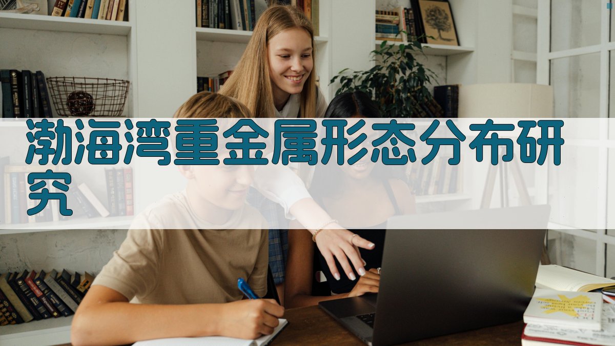 渤海湾重金属形态分布研究