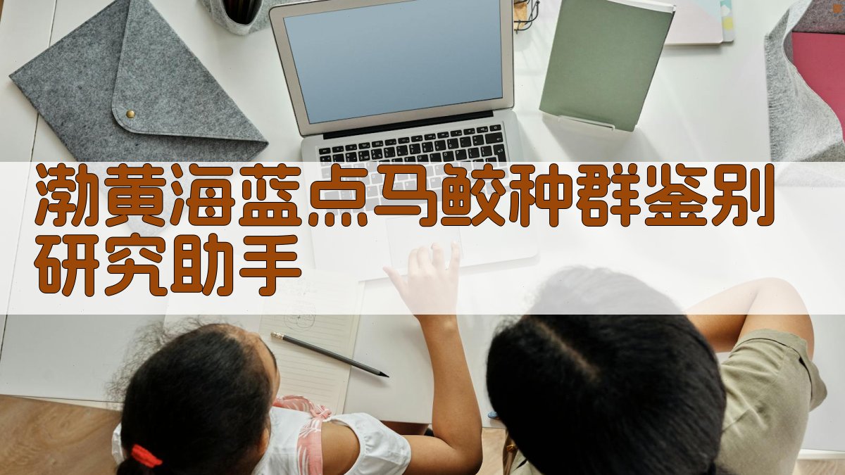 渤黄海蓝点马鲛种群鉴别研究助手