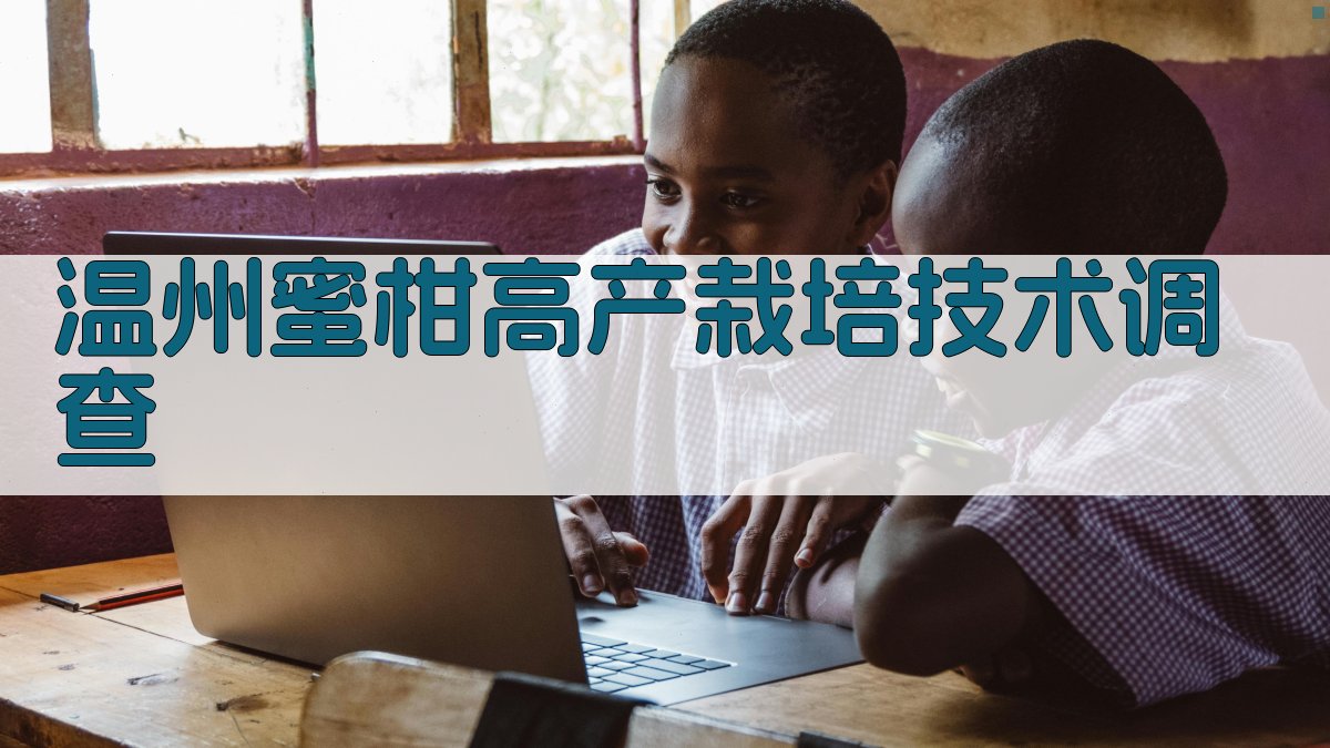 AI一键生成温州蜜柑高产栽培技术调查方案