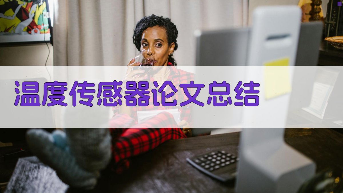 AI温度传感器论文总结生成器