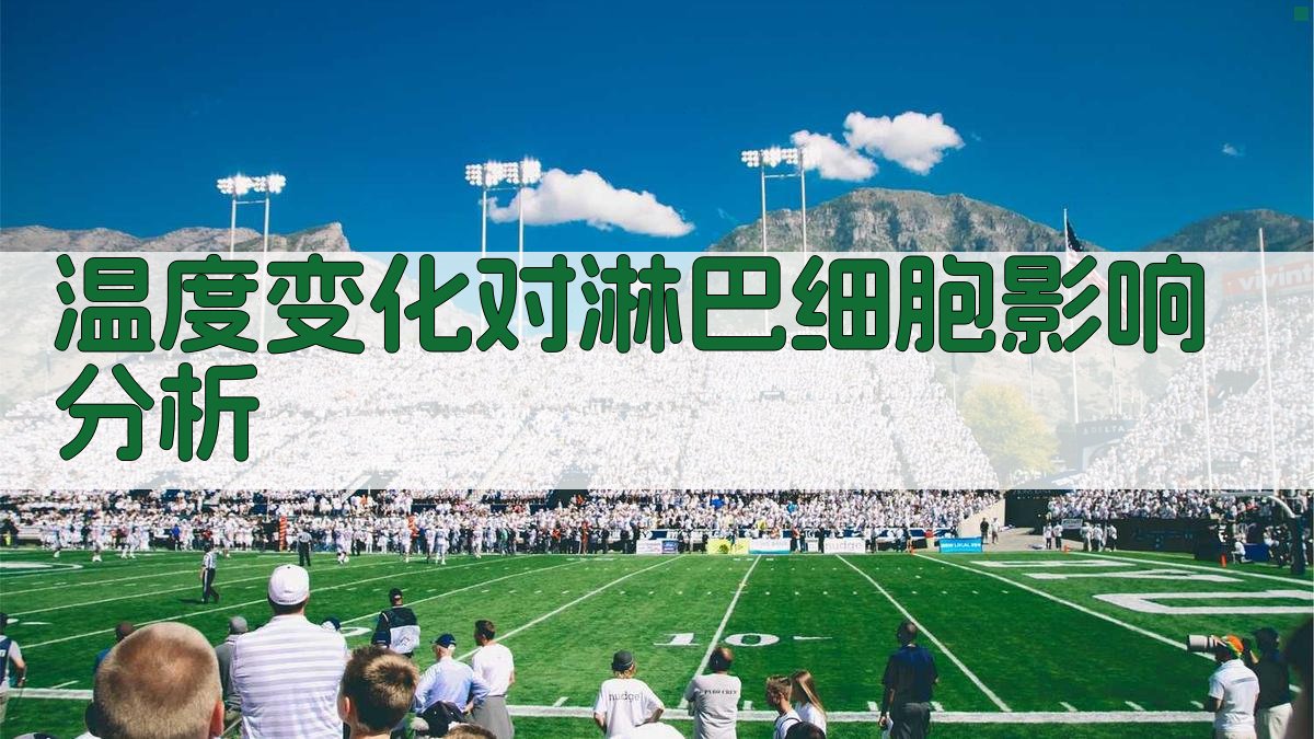 温度变化对淋巴细胞影响分析