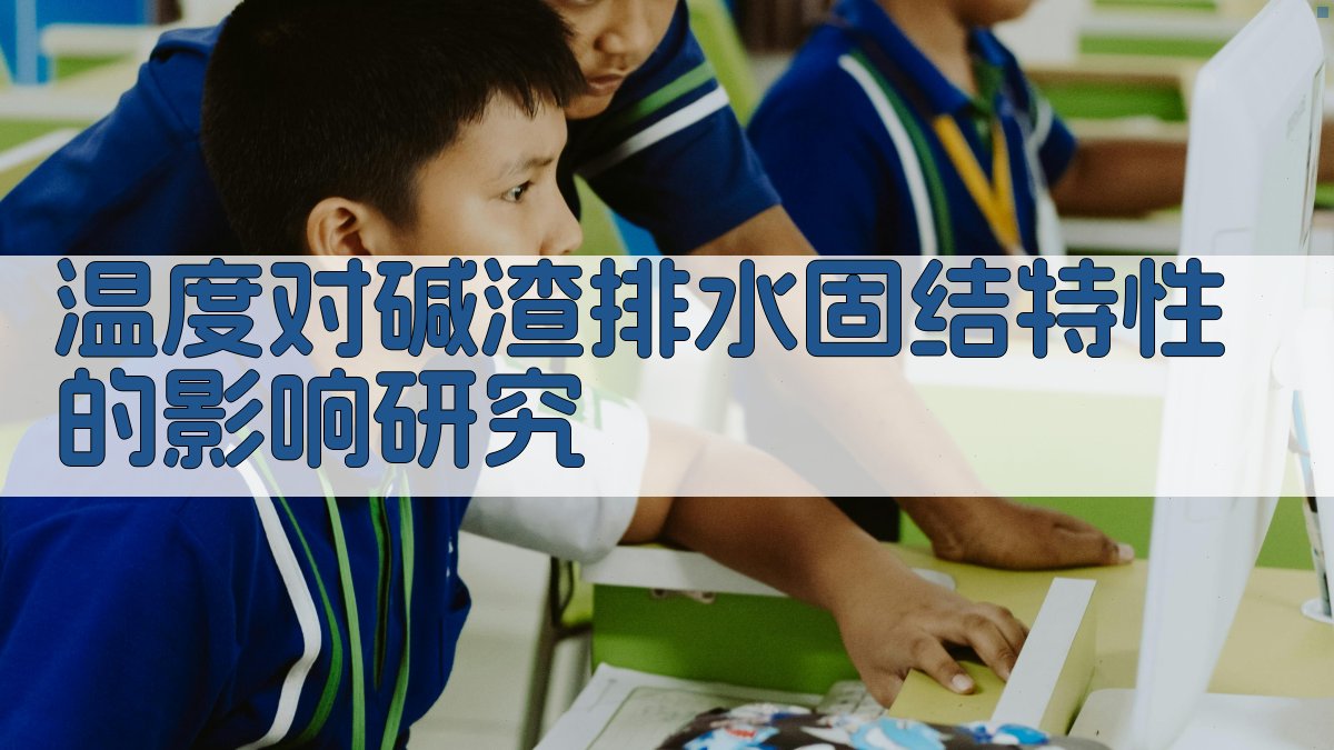 碱渣排水固结特性分析