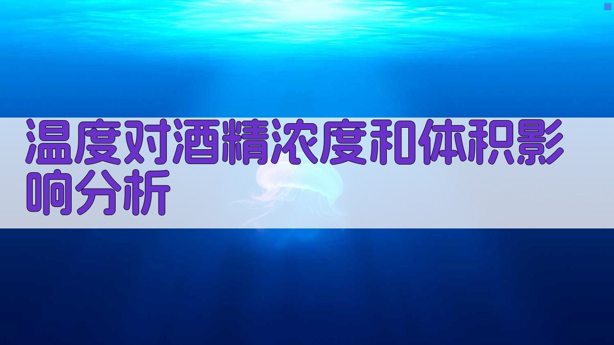 温度对酒精浓度和体积影响分析