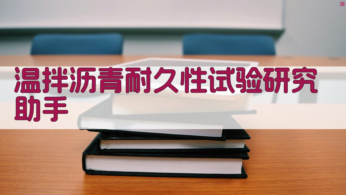 温拌沥青耐久性试验研究