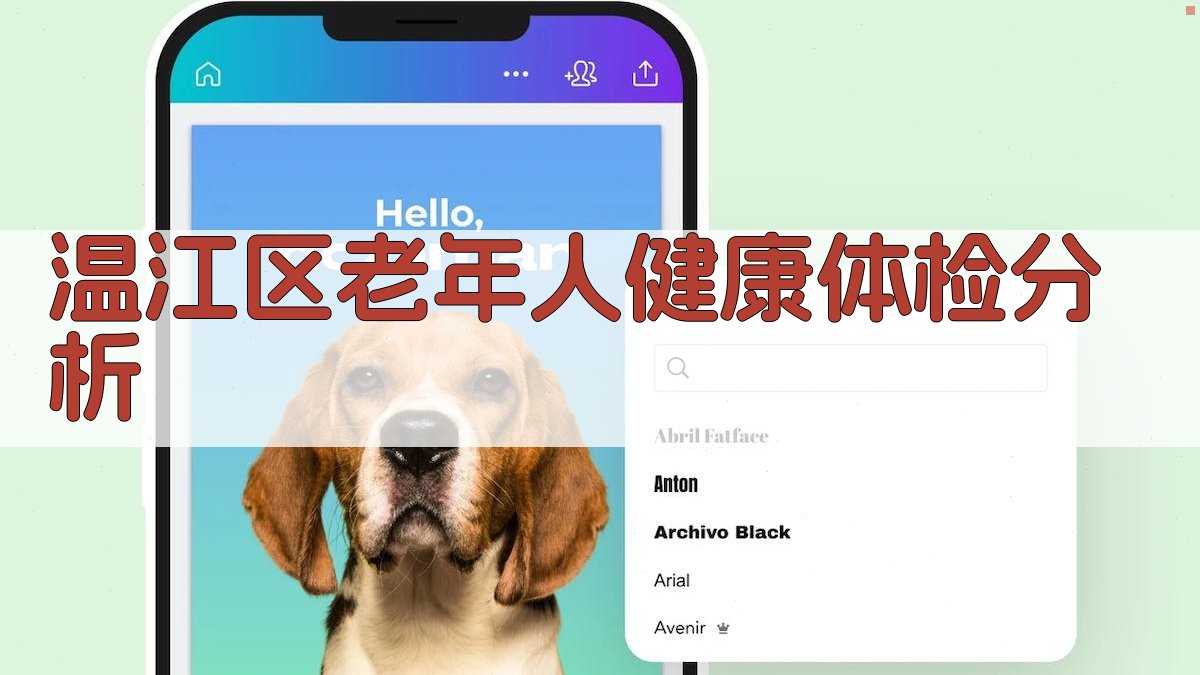 AI温江区老年人体检结果分析助手