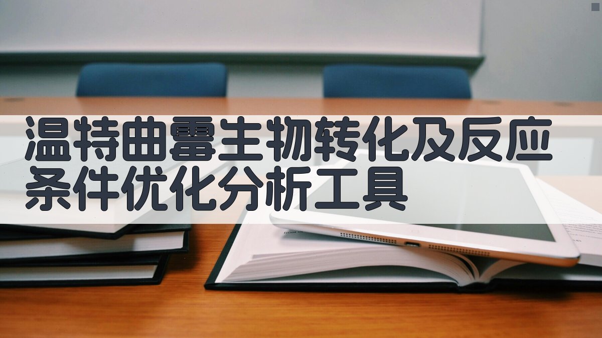 温特曲霉生物转化分析工具